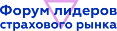 Форум лидеров страхового рынка